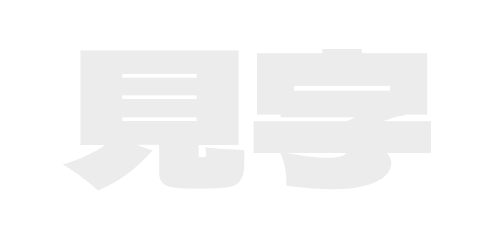 见字